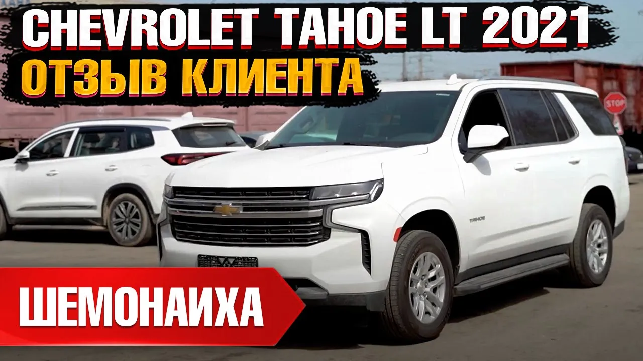 Автомобиль CHEVROLET TAHOE LT 2021 | GrandCar