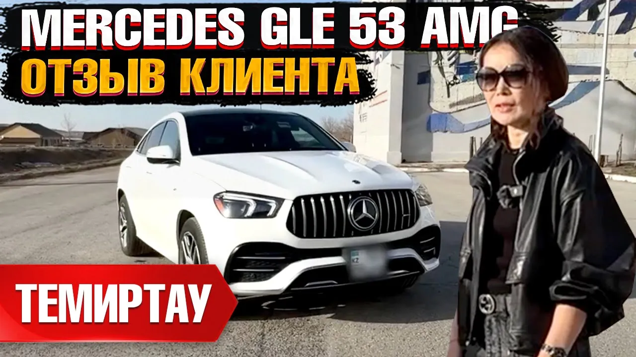 Автомобиль MERCEDES GLE 53 AMG 2023 | GrandCar