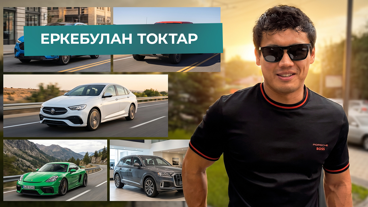 Автомобиль Еркебулан Токтар | Grand Car