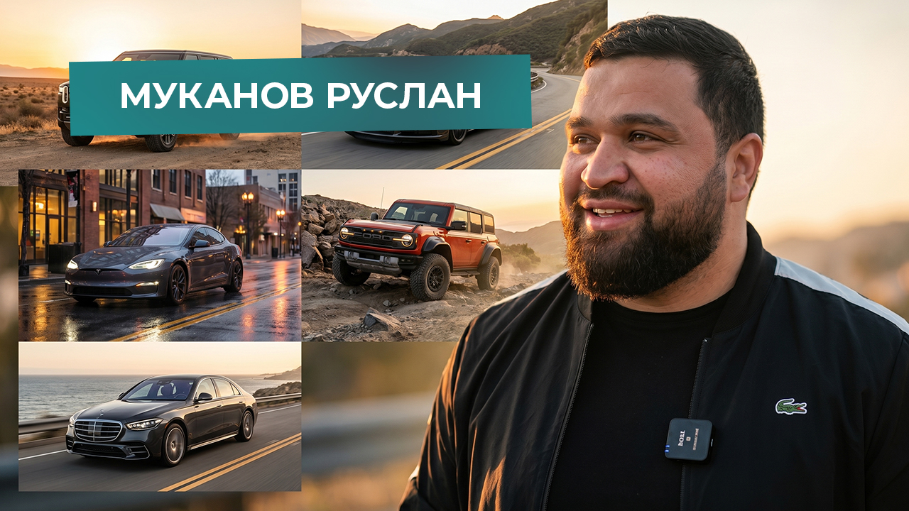Автомобиль Муканов Руслан | Grand Car
